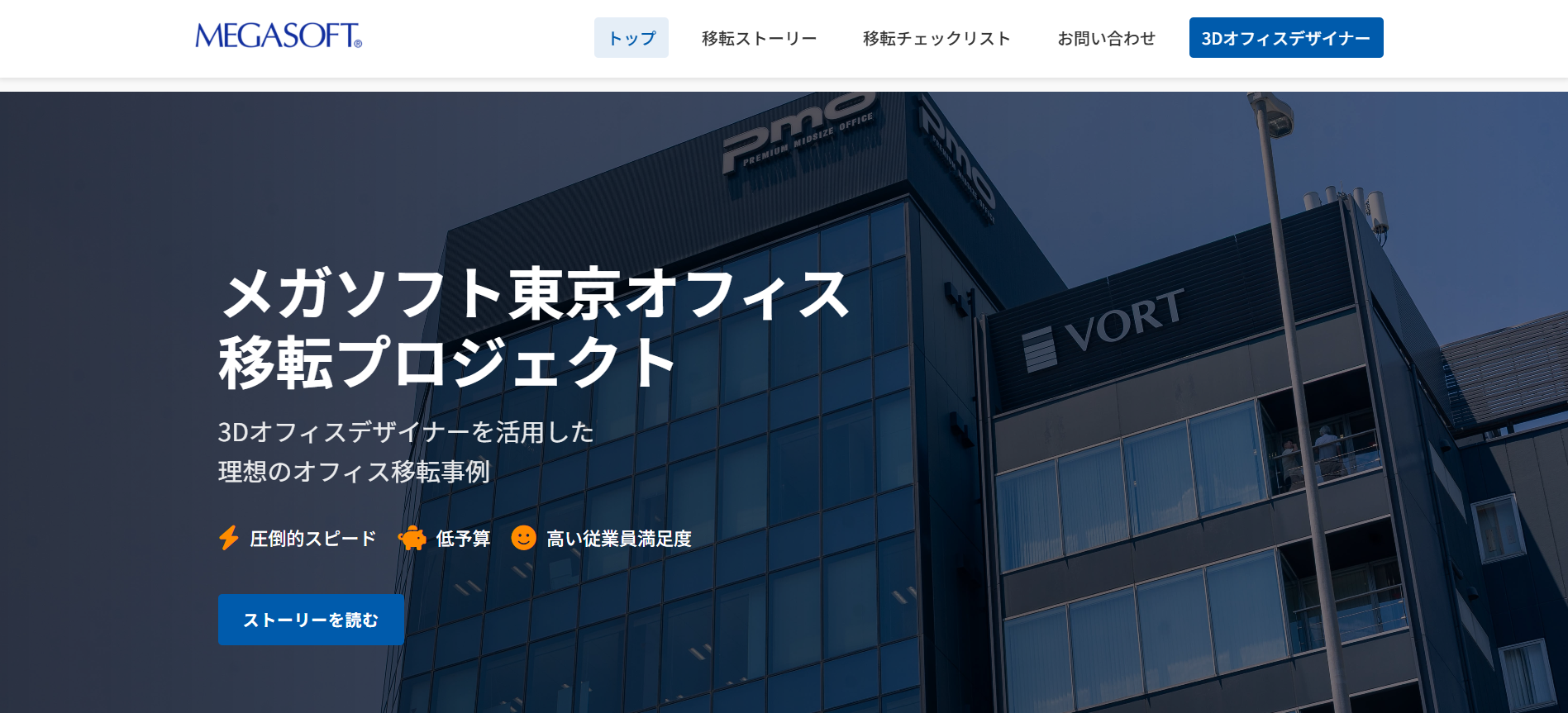 メガソフト東京オフィス移転プロジェクト